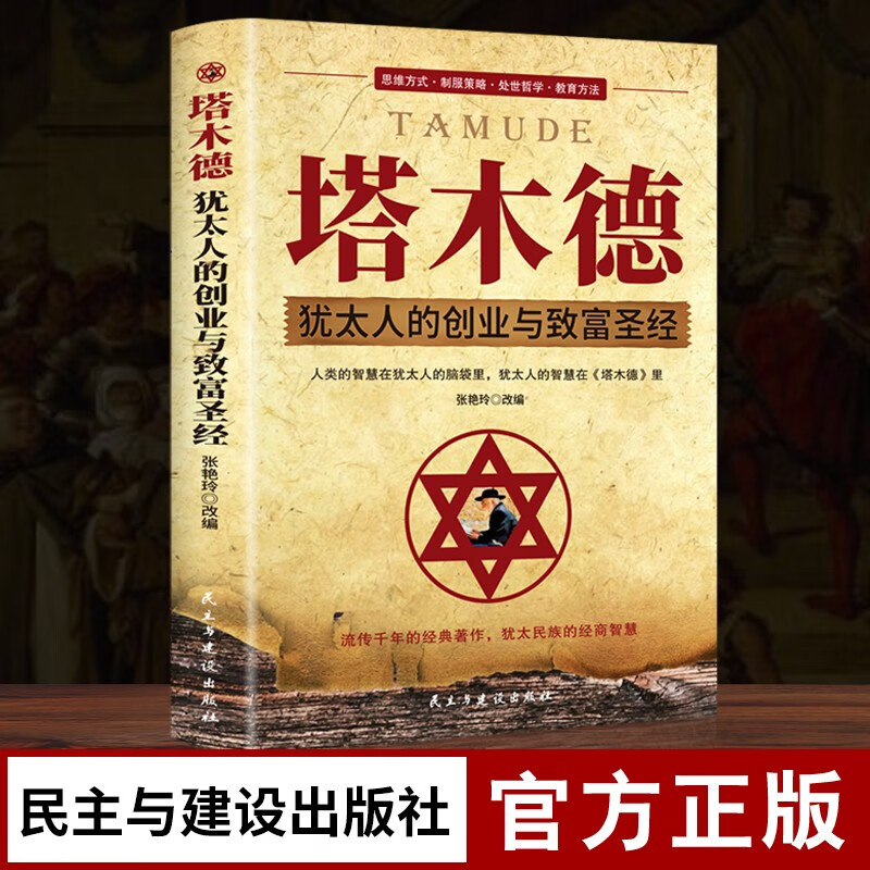 塔木德正版全集 犹太人的创业与致富大全集做生意经商赚钱洛克菲勒财富自由成功励志书籍详情图