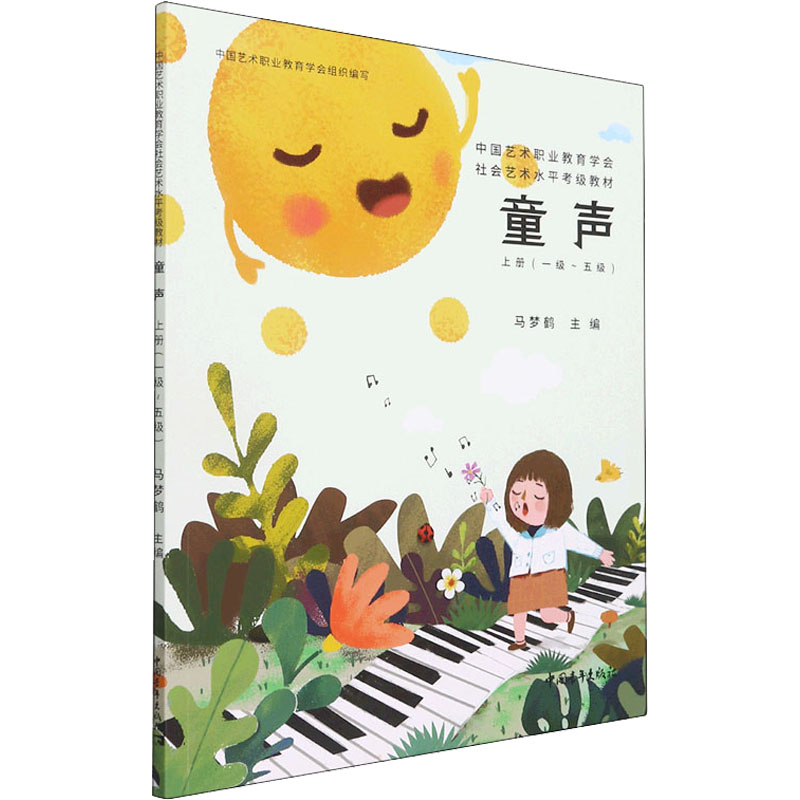 童声 上册(一级~五级)
