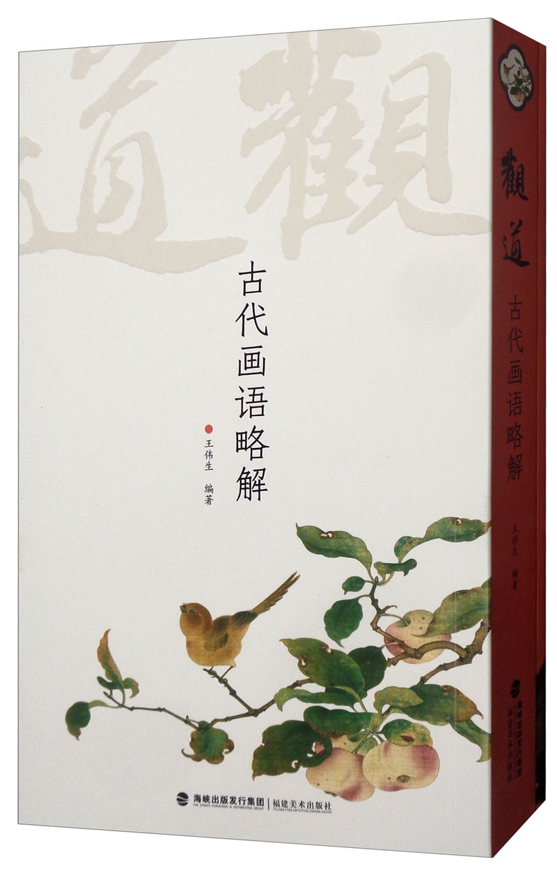 观道：古代画语略解