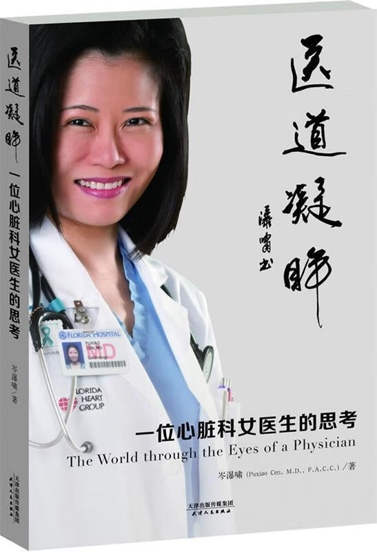 医道凝眸:一位心脏科女医生的思考