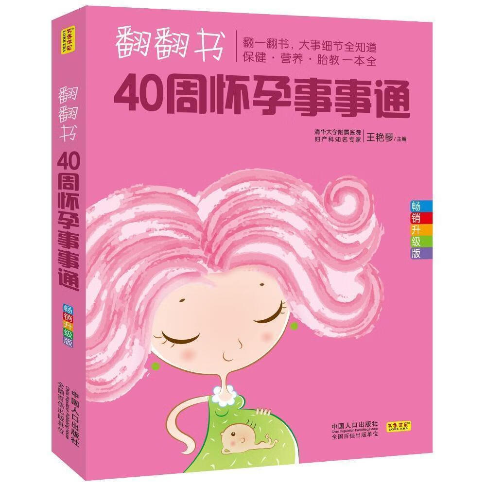 全新现货 40周怀孕事事通-翻翻书-升级版 9787510130380  王艳琴 中国人口出版社 育