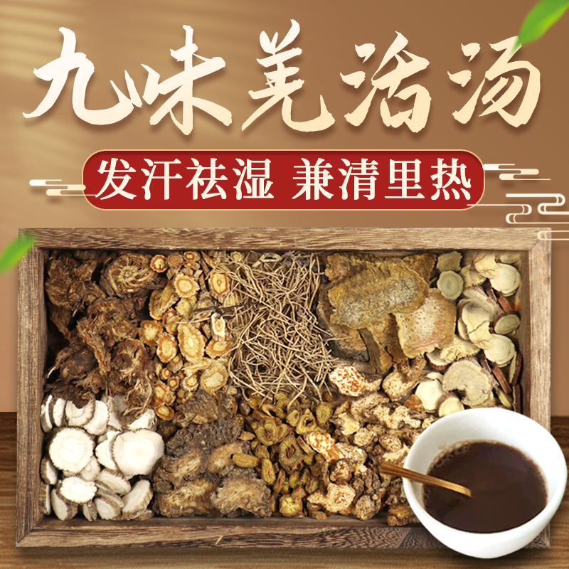 康益强九味羌活汤 辛温解表恶寒发热无汗感冒风湿性关节偏头痛腰肌