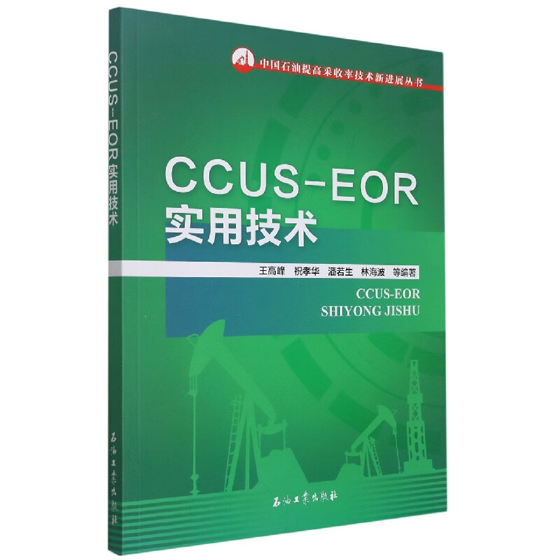 ccus-eor实用技术 9787518351428 编者:王高峰//祝孝华//潘若生