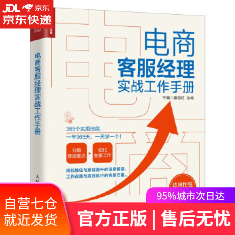 【新华书店】电商客服经理实战工作手册 滕宝红,徐梅 著 人民邮电出版社 9787115584168