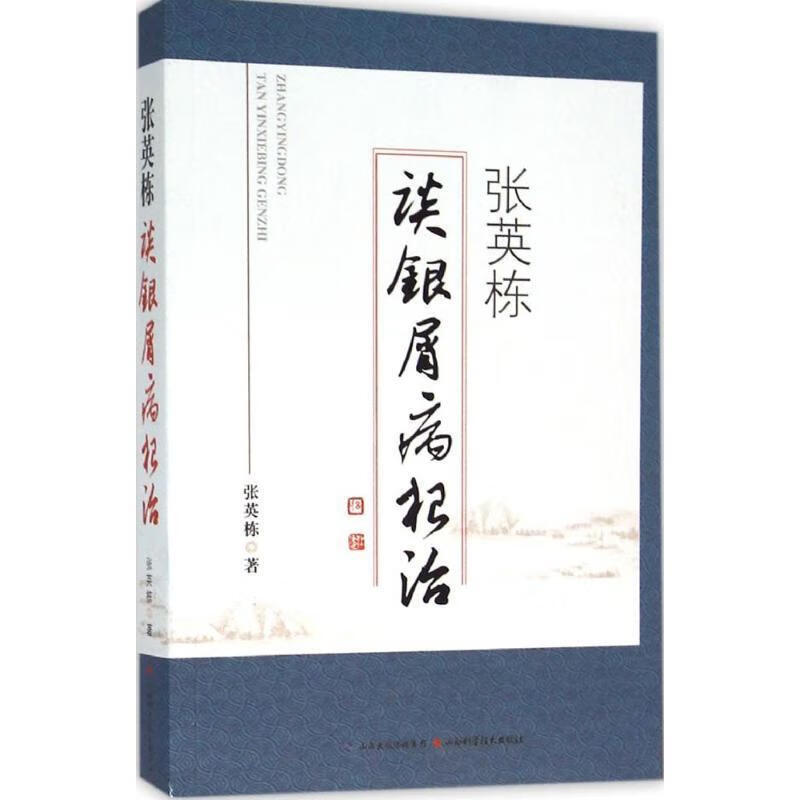 张英栋谈银屑病根治 张英栋【书】