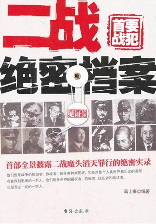 二战要战犯绝密档案政治/军事第二次世界大战战犯事迹世界 图书