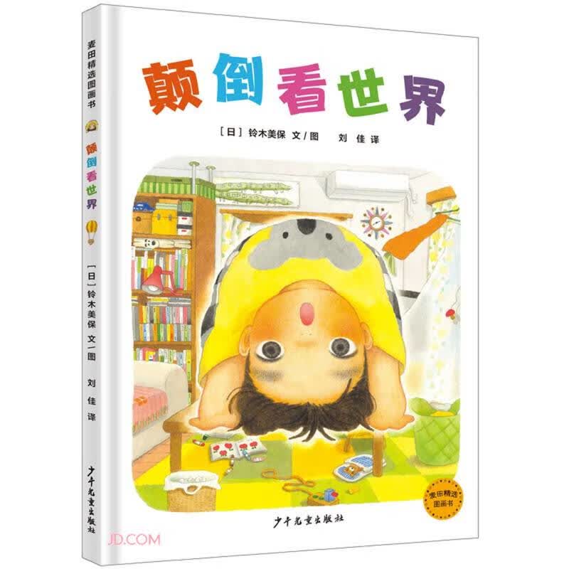 麦田精选图画书 颠倒看世界 [日]铃木美保 3-6岁 视觉发现 想象力 创造力培养怎么看?