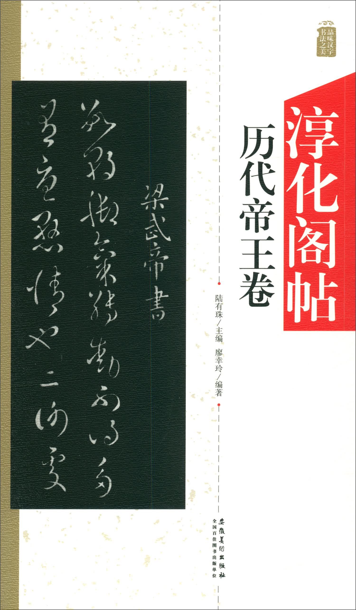 淳化阁帖：历代帝王卷