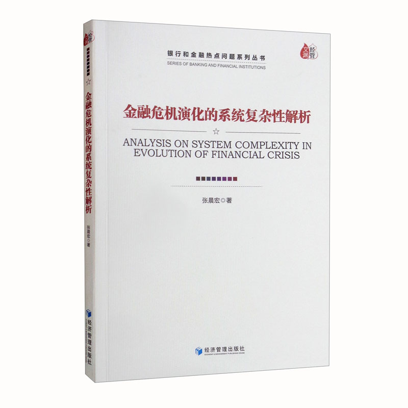金融危机演化的系统复杂性解析