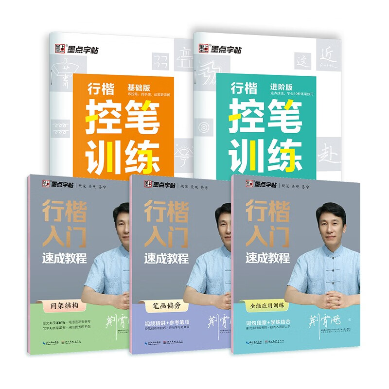 墨点字帖 行楷控笔字帖初学者学生成人硬笔