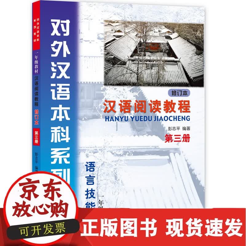 C 汉语阅读教程（第3册）（修订本）正版