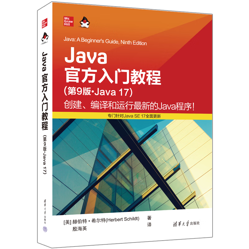Java官方入门教程（第9版&middot;Java 17）
