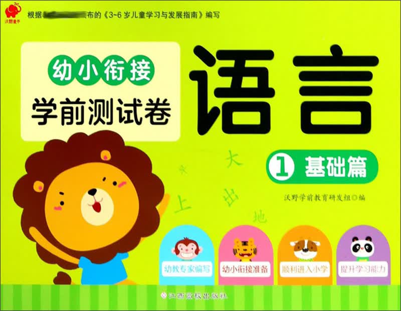 幼小衔接学前测试卷：语言（1 基础篇）