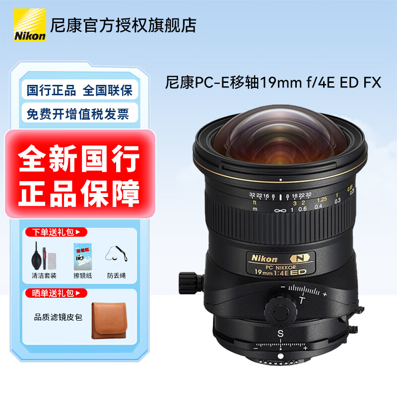 尼康（Nikon）PC-E移轴  PC-E 19mm f/4E ED 广角移轴镜头