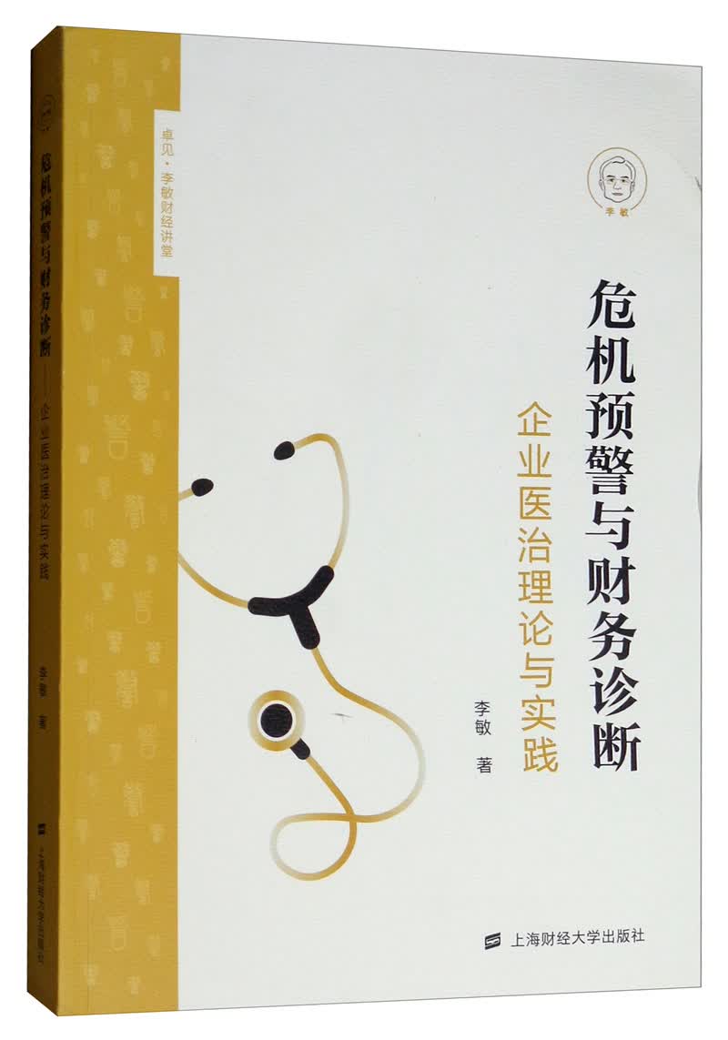 危机预警与财务诊断：企业医治理论与实践