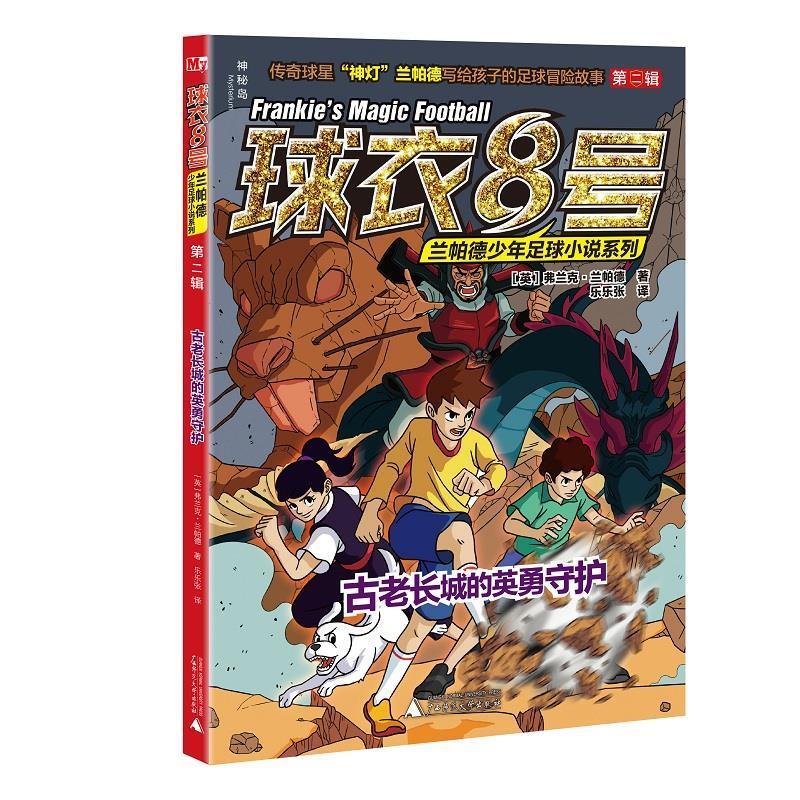 球衣8号·兰帕德少年足球小说系列·第二辑:古老长城的英勇守护(插图