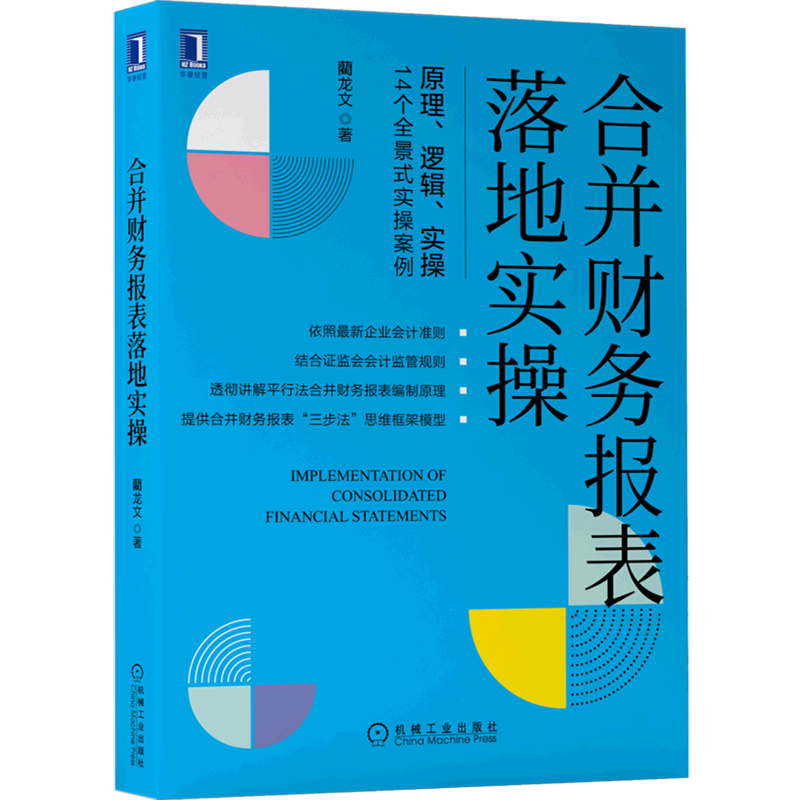 合并财务报表落地实操