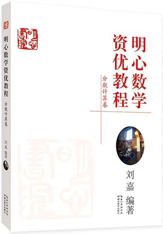 明心数学资优教程 刘嘉 著【正版】