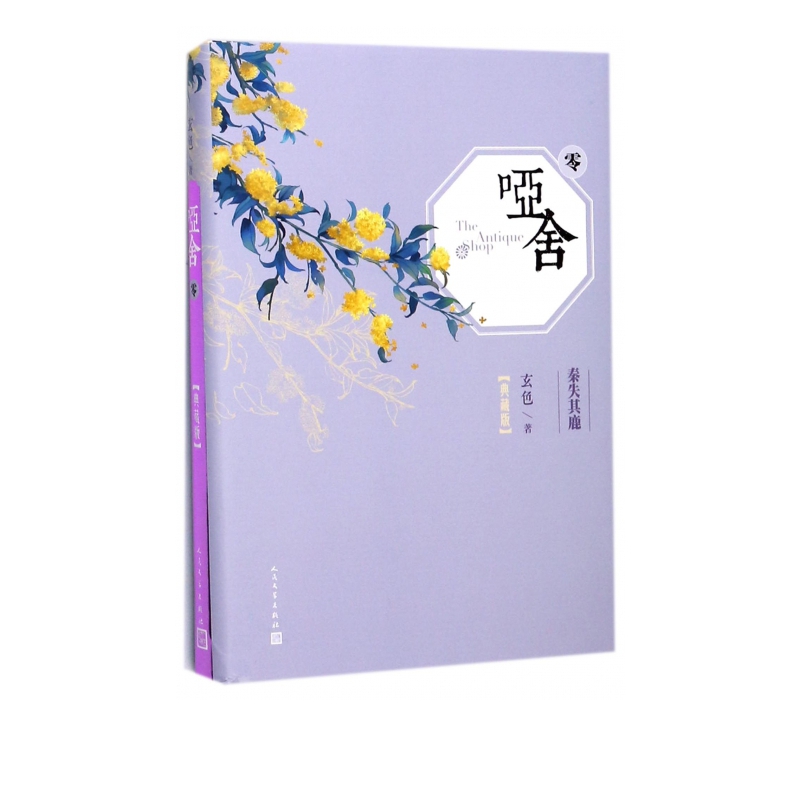 哑舍(典藏版零)(精)