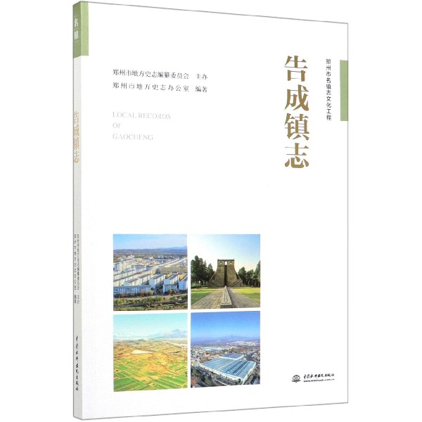 告成镇志