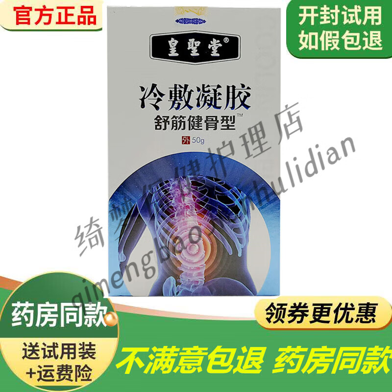 皇圣堂冷敷凝胶(舒筋健骨型)1
