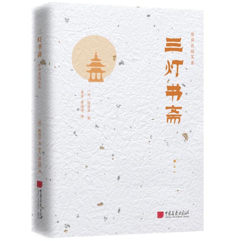 三灯书斋/陈舜臣随笔