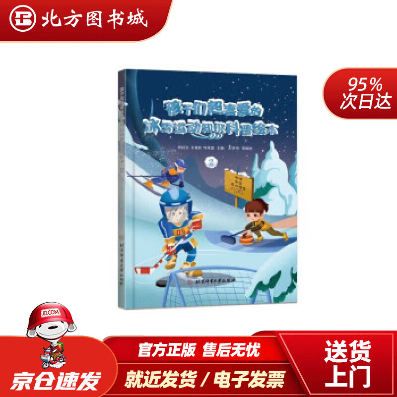 【正版现货】孩子们超喜爱的冰雪运动知识科普绘本.2 邱招义,王福秋,叶茂盛 著 北方图书城