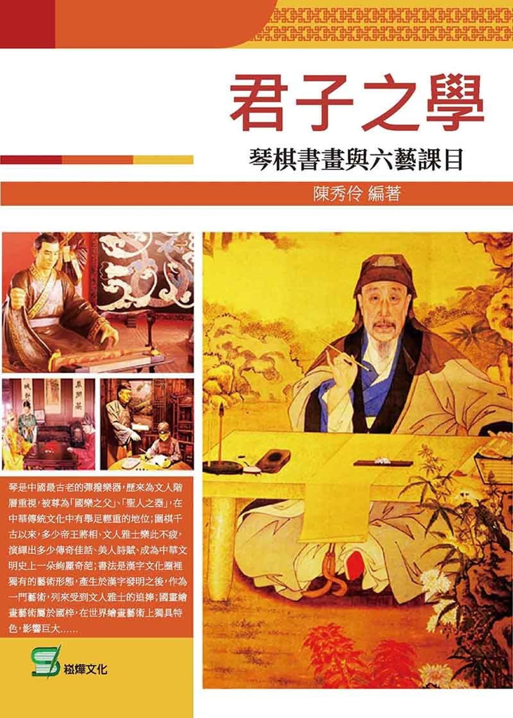 现货 陈秀伶 君子之学：琴棋书画与六艺课目 崧烨文化