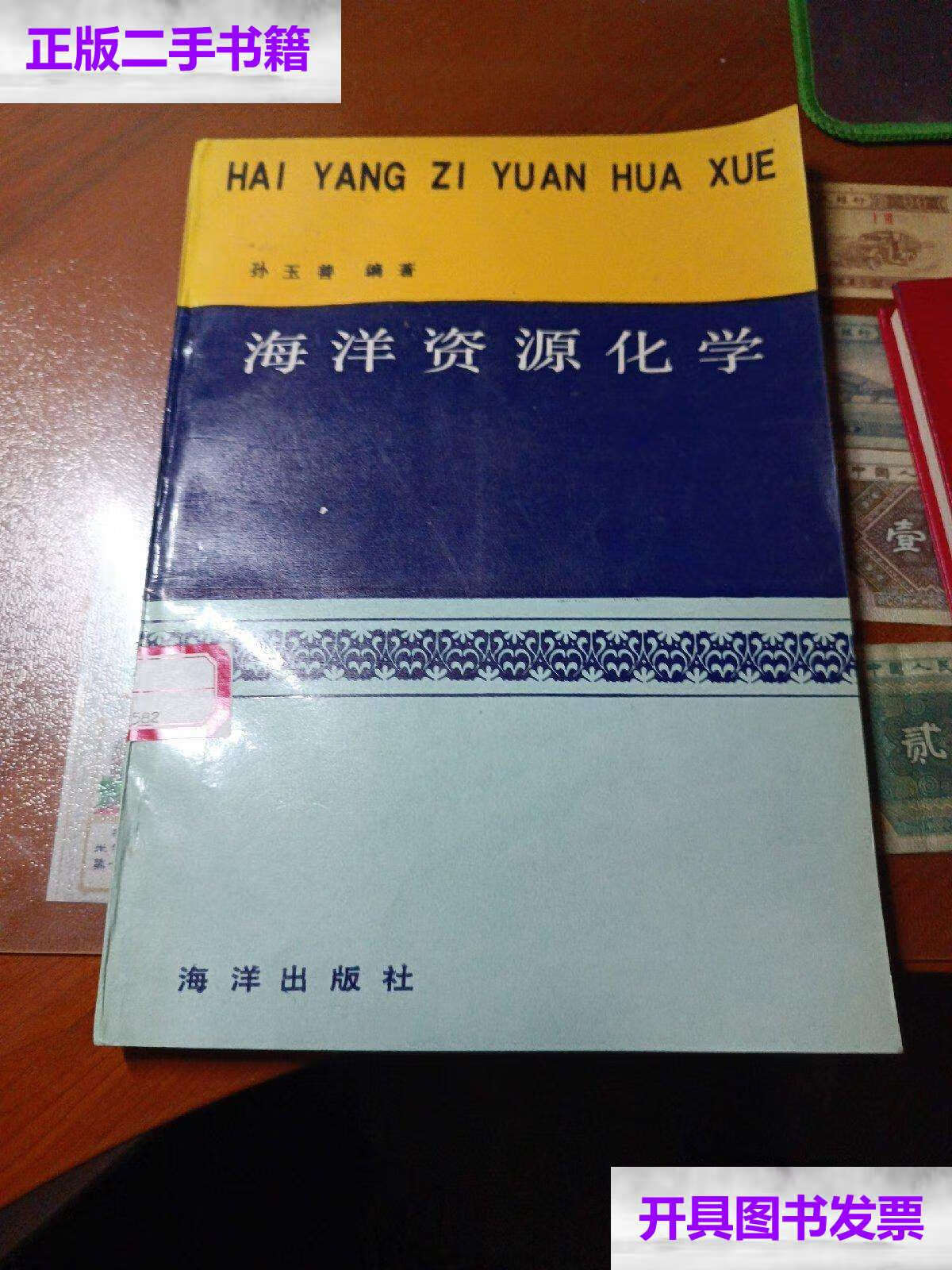【二手9成新】海洋资源化学 /孙玉善 海洋