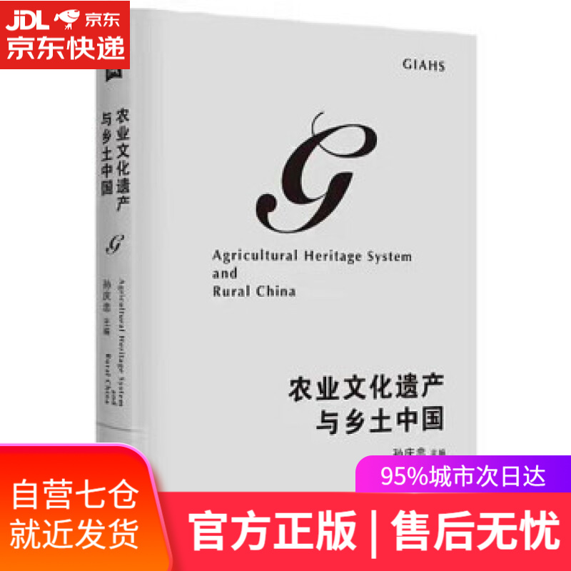 【新华书店】农业文化遗产与乡土中国 孙庆忠 著 中央编译出版社 9787511740243