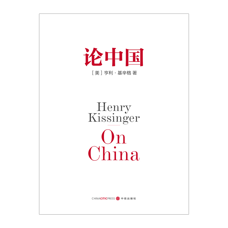 包邮 论中国 基辛格 世界秩序作者 图书
