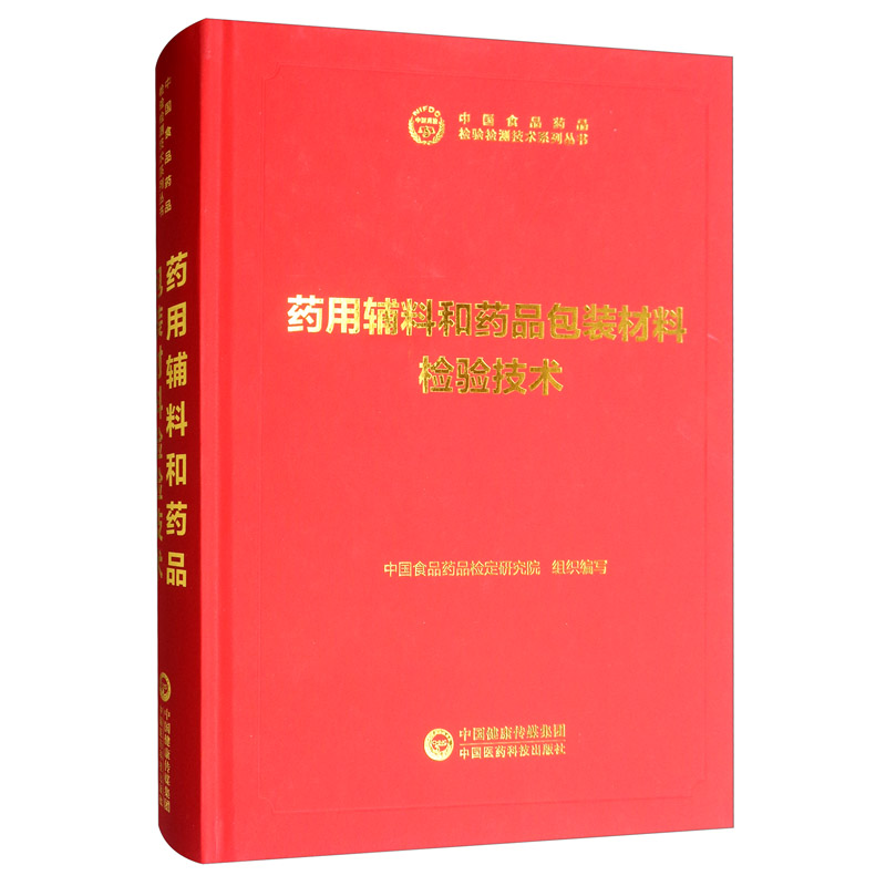 药用辅料和药品包装材料检验技术/中国食品药品检验检测技术系列丛书
