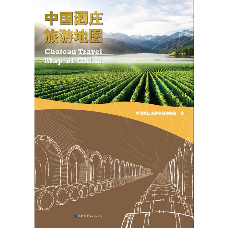 【正版现货】中国酒庄旅游地图