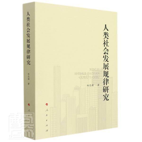 人类社会发展规律研究郑志国人民出版社9787010236230 社会科学书籍