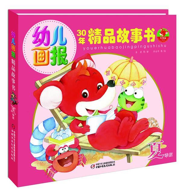 《幼儿画报精品故事书·夏》【正版图书,放心购买】