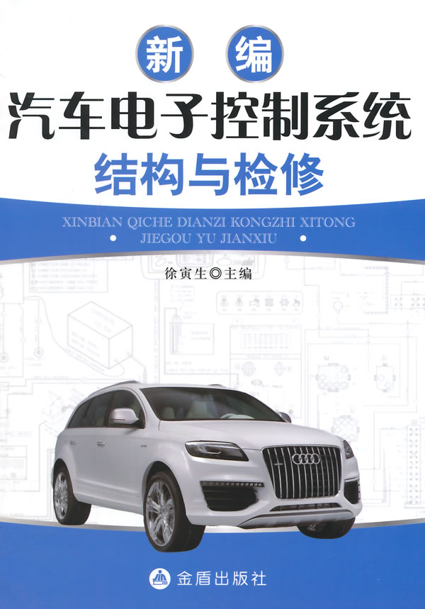 新编汽车电子控制系统结构与检修 徐寅生