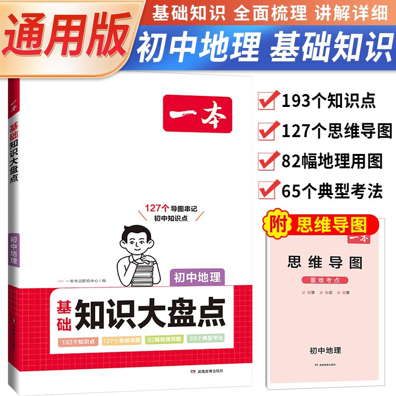 一本 2024初中基础知识大盘点·地理（全国初中通用）初中基础知识手册知识清单知识集锦初一初二初三中考七八九年级考点梳理速记思维导图工具书