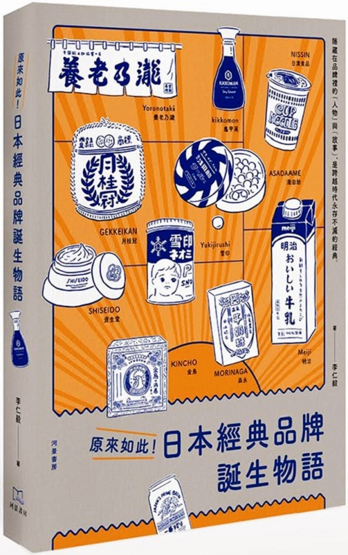 原来如此！日本经典品牌诞生物语 港台原版 李仁毅 河景书房 日本文化史