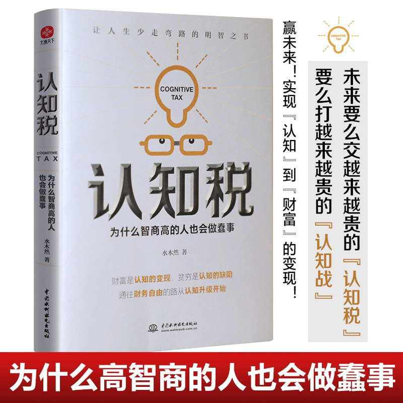 认知税 为什么智商高的人也会做蠢事 水木然著 深层认知 你永远挣不到超出你认知范围的钱实现认知到财富变现自我实现励志书籍