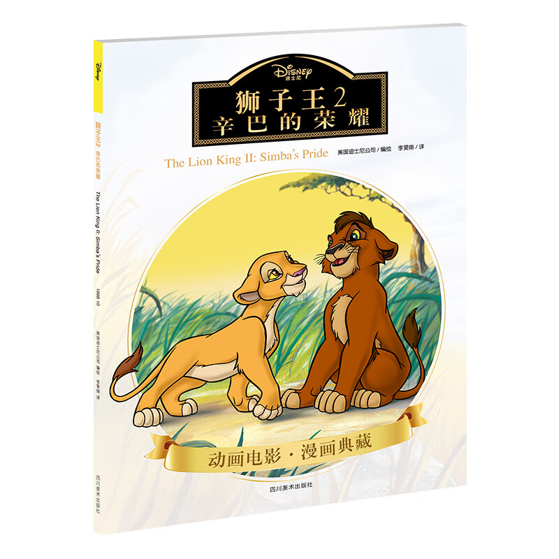 狮子王:2:ii:辛巴的荣耀:simbas pride9787541085499