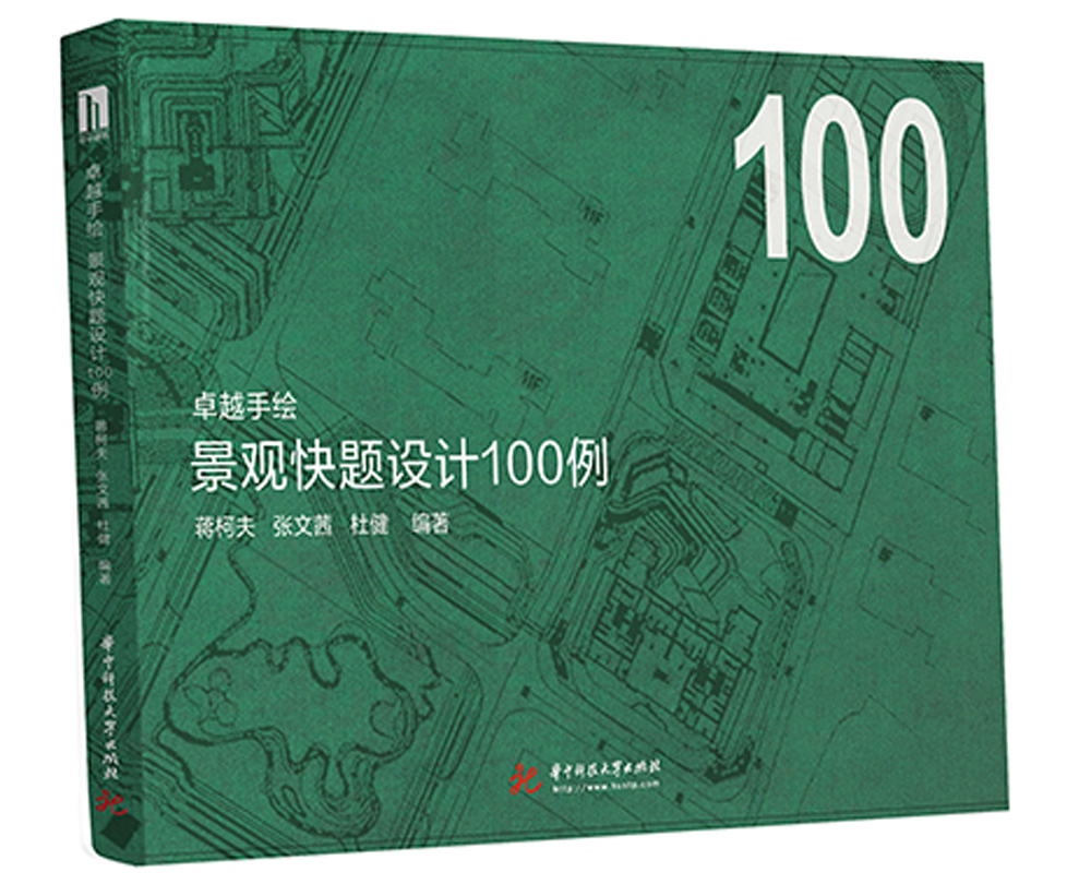 卓越手绘 景观快题设计100例《现货速发》