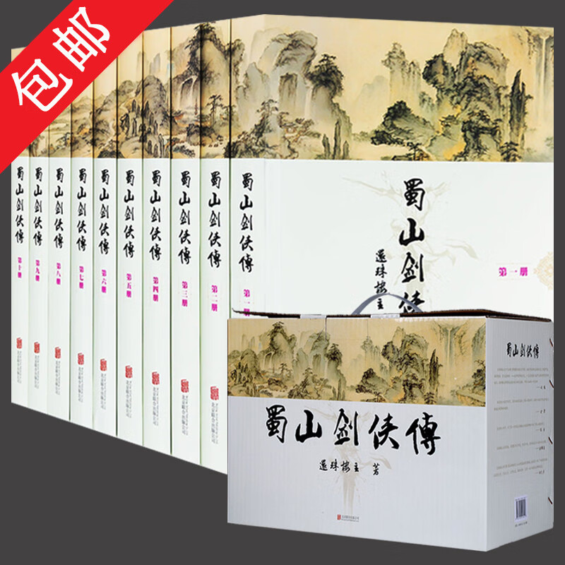 正版包邮蜀山剑侠传还珠楼主代表作（全本含《后传》及《峨眉七矮》 套装全10册）武侠小说图书籍
