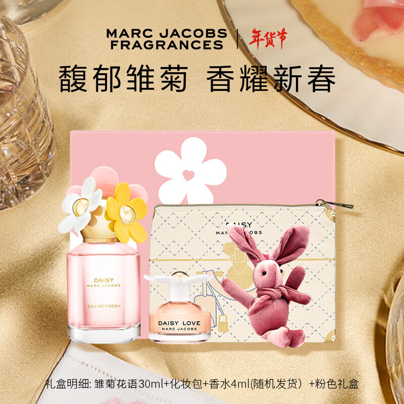 莫杰（MARC JACOBS）雏菊花语女士淡香水30ml礼盒(30ml+4ml+许愿兔+化妆包)新年礼物