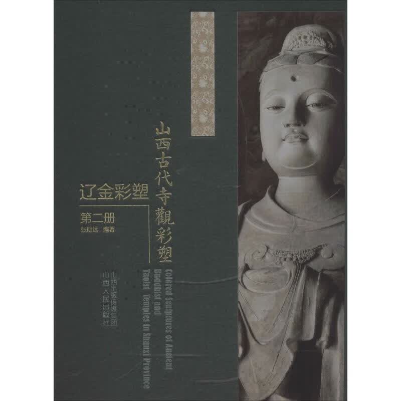 山西古代寺观彩塑 辽金彩塑 第2册