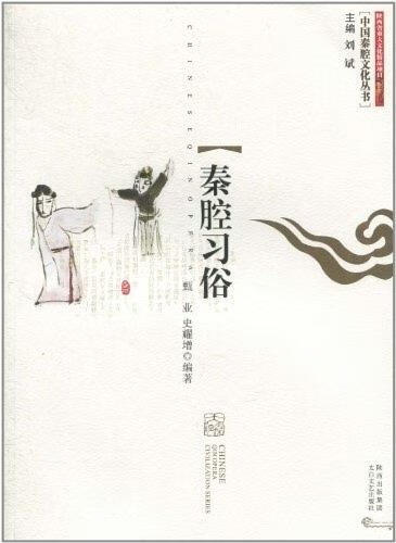 秦腔习俗 甄业,史耀增编著