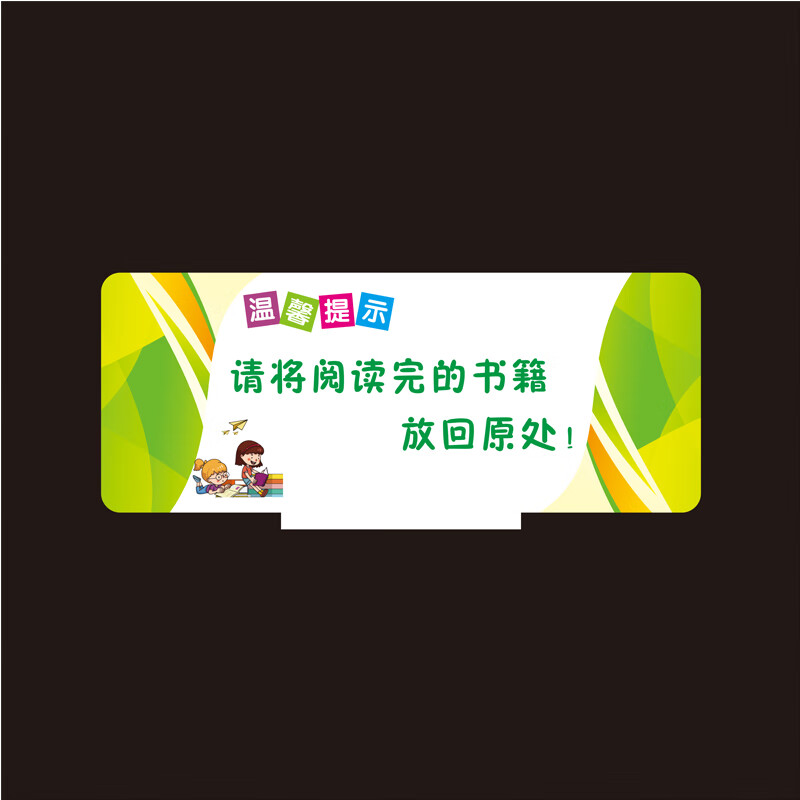 图书馆温馨提示双面站立桌牌亚克力摆台保持安静爱护书本放好标识dzq