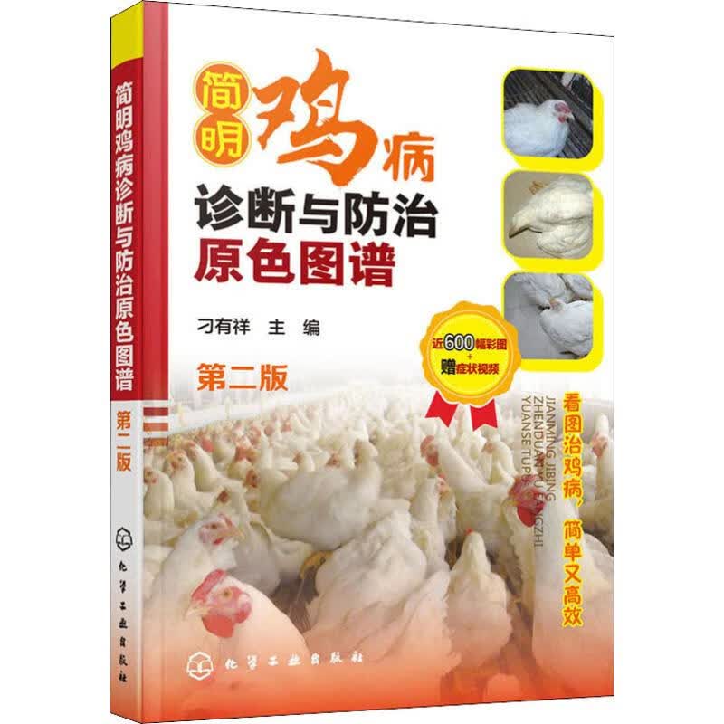 简明鸡病诊断与防治原色图谱 第2版