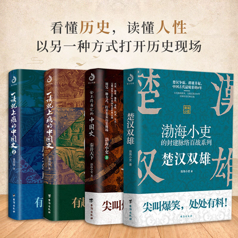 1 2共4册舍不得看完的中国史渤海小吏著封建脉络先秦历史通俗读物秦并