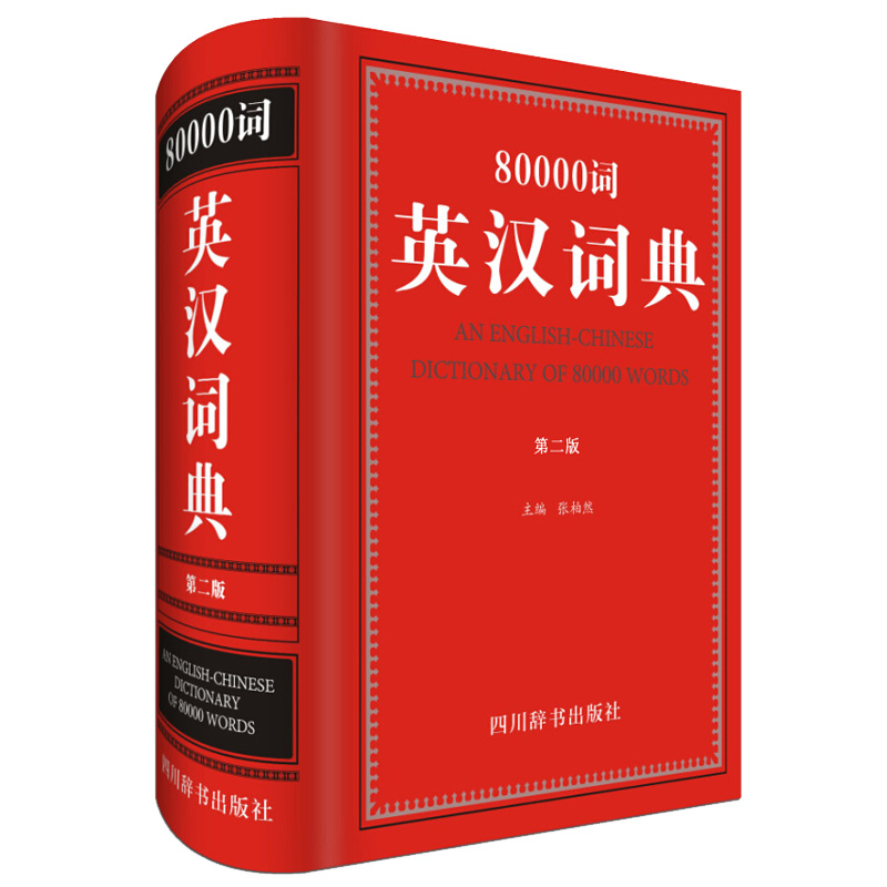 80000词英汉词典