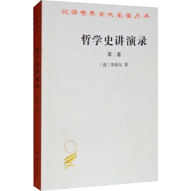 哲学史讲演录 第2卷